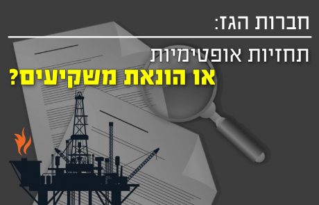 חברות הגז – תחזיות אופטימיות או הונאת משקיעים?