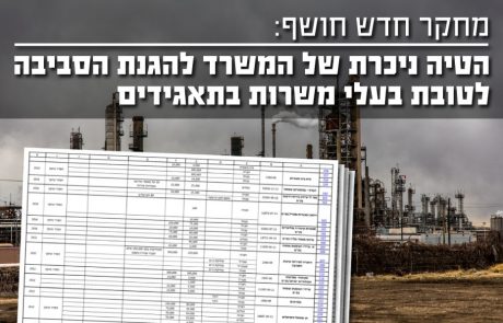 מחקר חדש: הטיה ניכרת של המשרד להגנת הסביבה לטובת בעלי משרות בתאגידים