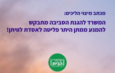 מכתב מיצוי הליכים: המשרד להגנת הסביבה מתבקש להמנע ממתן היתר פליטה לאסדת לוויתן!