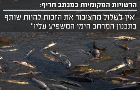 הרשויות המקומיות: אין לשלול מהציבור את הזכות להיות שותף בתכנון המרחב הימי המשפיע עליו