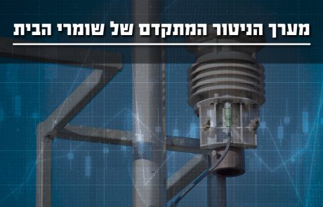 מערך הניטור המתקדם של שומרי הבית
