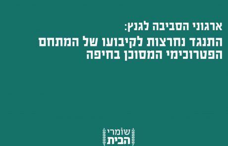ארגוני הסביבה לגנץ: התנגד נחרצות לקיבועו של המתחם הפטרוכימי המסוכן בחיפה