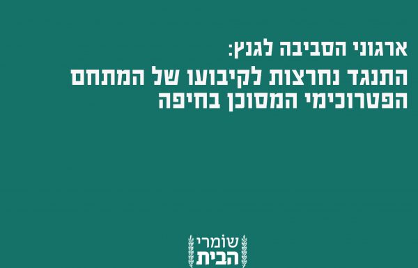 ארגוני הסביבה לגנץ: התנגד נחרצות לקיבועו של המתחם הפטרוכימי המסוכן בחיפה