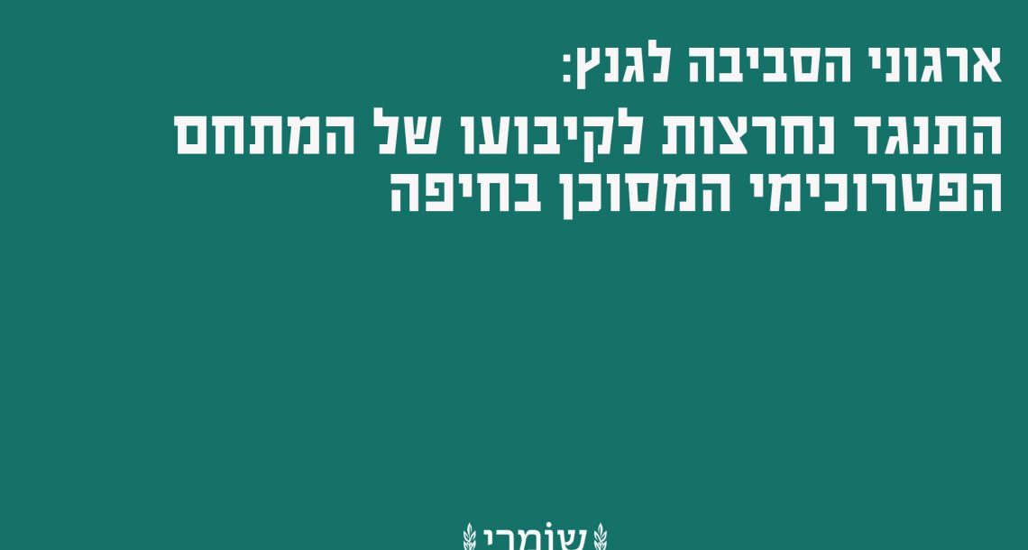 ארגוני הסביבה לגנץ: התנגד נחרצות לקיבועו של המתחם הפטרוכימי המסוכן בחיפה