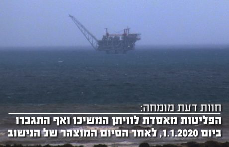 חוו"ד מומחה: הפליטות מהאסדה המשיכו ואף התגברו ביום 1.1.2020, לאחר הסיום המוצהר של הנישוב הראשון