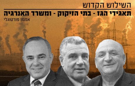 על השילוש הקדוש: תאגידי הגז – בתי הזיקוק – ומשרד האנרגיה