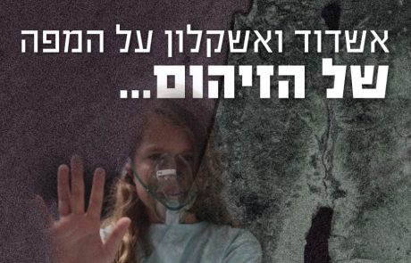 אשדוד ואשקלון על המפה של הזיהום…