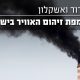 אשדוד ואשקלון על מפת הזיהום בישראל – המידע המלא!