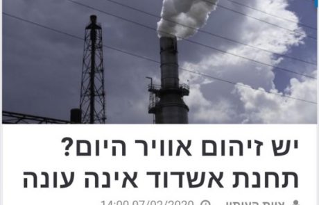 יש זיהום אוויר? תחנת אשדוד אינה עונה!