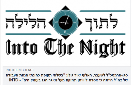 שקר הטיעון הביטחוני – גם האלוף יאיר גולן טוען שהנחת העבודה של צה"ל היתה שאסדת לוויתן תוקם בלב ים מעל המאגר!