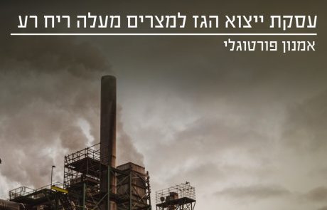 עסקת ייצוא הגז מישראל למצרים מעלה ריח רע