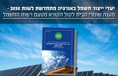 יעדי ייצור חשמל באנרגיה מתחדשת לשנת 2030 – מענה שומרי הבית לקול הקורא מטעם רשות החשמל
