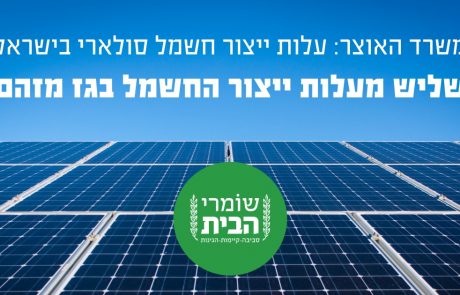 משרד האוצר: עלות ייצור חשמל סולארי בישראל – 1/3 מעלות ייצור החשמל בגז מזהם