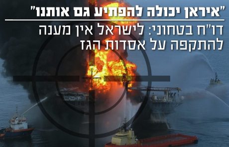 איראן יכולה להפתיע גם אותנו! לישראל אין מענה להתקפת טילים על אסדות הגז