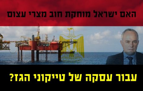 האם ישראל מוחקת חוב מצרי עצום לחברת חשמל למען עסקה של דלק ונובל אנרג'י עם מצריים?