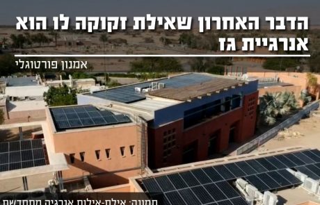 קללת השימוש המוגבר בגז