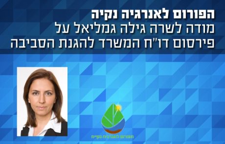 הפורום לאנרגיה נקיה מודה לשרה גילה גמליאל על פירסום דו"ח המשרד להגנת הסביבה