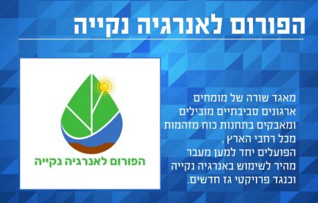 הפורום לאנרגיה נקיה