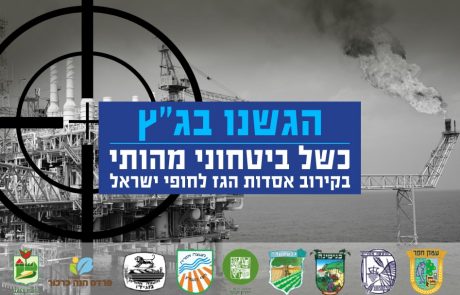 הוגש בג"ץ – כשל בטחוני מהותי בקירוב אסדת לוויתן אל החוף