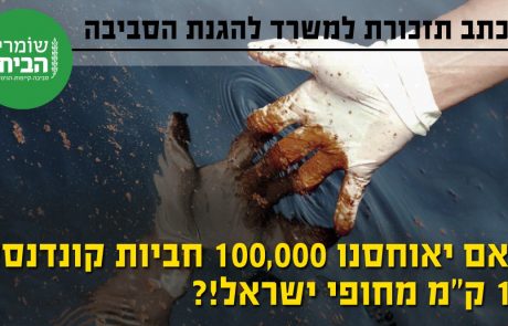 מכתב להגנ"ס – מנעו מנובל אנרג'י לאשר חיבור ל- FSO לאחסון 100,000 חביות קונדנסט לצד אסדת לוויתן!