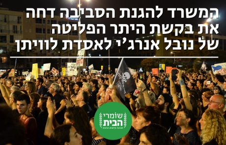 המשרד להגנ"ס דחה את בקשת היתר הפליטה לאסדת לוויתן