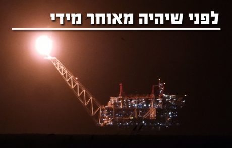 לפני שיהיה מאוחר!