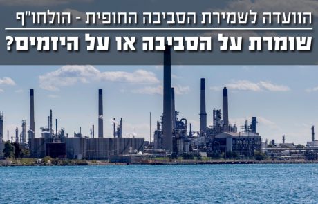 הוועדה לשמירה על הסביבה החופית – הולחו"ף – שומרת על הסביבה או על היזמים?