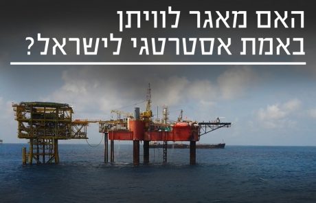 האם באמת פיתוח בהול של מאגר לוויתן הוא צורך אסטרטגי לישראל?