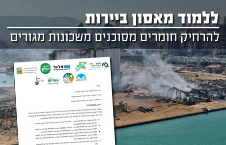 ללמוד מאסון ביירות – המשרד להגנת הסביבה מתבקש לא לקרב שכונות מגורים למקורות סיכון!