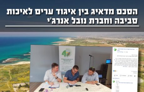 הסכם מדאיג בין איגוד ערים שרון-כרמל וחברת נובל אנרג'י