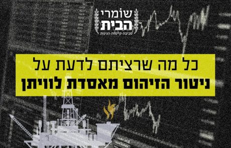 כל מה שרציתם לדעת על ניטור הזיהום מאסדת לוויתן