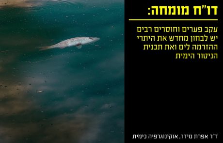 דו"ח מומחה: מניתוח נתוני הזיהום מאסדות  תמר ומארי בי עולה כי יש לבחון מחדש היתרי ההזרמה לים ותכנית הניטור הימית
