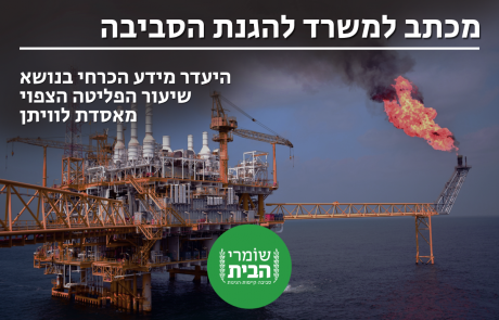 המשרד להגנ"ס מתבקש לדחות בקשת היתר הפליטה לאסדת לוויתן  – חסר מידע הכרחי לכמות זיהום האוויר שייפלט מהאסדה.