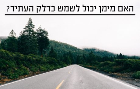 האם מימן יכול לשמש כדלק העתיד?