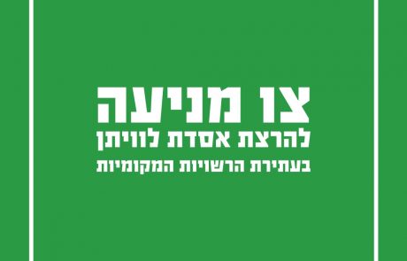 צו מניעה ארעי להרצת אסדת לוויתן בעתירת הרשויות המקומיות