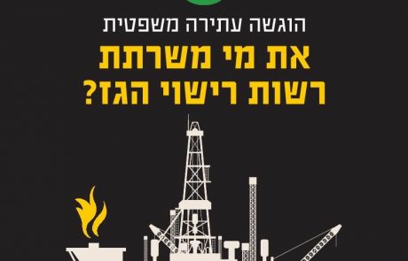 עתירה משפטית: את מי משרתת רשות רישוי הגז?