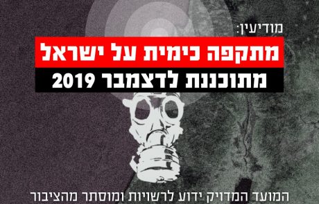 מודיעין: מתקפה כימית על אזרחי ישראל תתרחש במהלך חודש דצמבר. המועד המדוייק ידוע לנבחרי ציבור אך חסוי מהציבור הרחב
