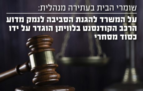 עתירה מנהלית: על המשרד להגנת הסביבה לנמק ולפרסם מדוע הרכב הקונדנסט בלוויתן הוגדר על ידו כסוד מסחרי