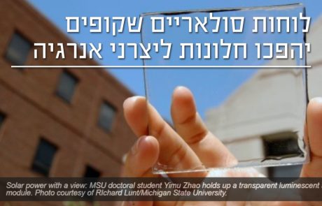 חלונות פוטו-וולטאים יאירו בניינים באמצעות אנרגיה סולארית!