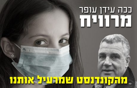 ככה עידן עופר מרוויח מהקונדנסט שמרעיל אותנו