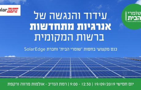 כנס עידוד והנגשת אנרגיות מתחדשות ברשות המקומית