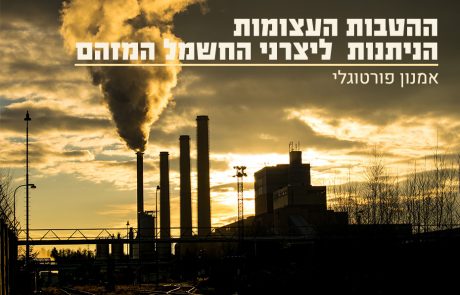 ההטבות העצומות הניתנות ליצרני החשמל המזהם
