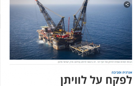 על האפשרות האפסית להשבית את אסדת לויתן גם אם תזהם הרבה מעבר למותר ותסכן את תושבי האזור והמדינה
