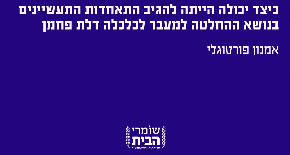 כיצד יכולה הייתה להגיב התאחדות התעשיינים בנושא ההחלטה למעבר לכלכלה דלת פחמן