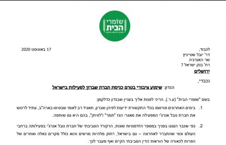 "שומרי הבית" מבקשים: שימוע ציבורי טרם כניסת "שברון" לפעילות בישראל