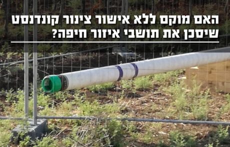 האם מוקם ללא אישור צינור קונדנסט בלתי מדולל באופן שיסכן את תושבי איזור חיפה?