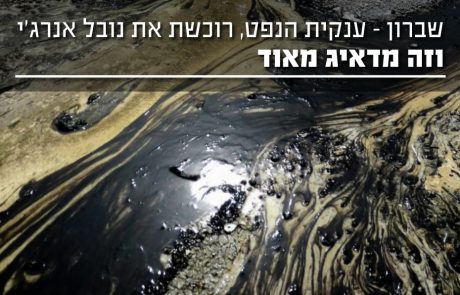 ענקית הנפט שברון רוכשת את נובל אנרג'י – וזה מדאיג מאוד!