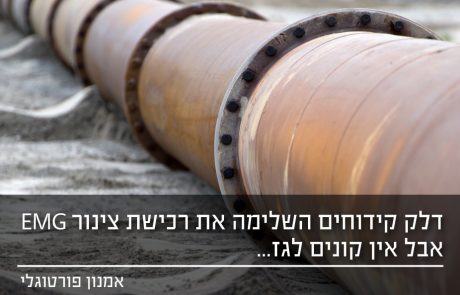 ייצוא הגז למצרים? דלק קידוחים השלימה רכישת EMG אבל מה זה משנה אם אין לה קונים לגז?