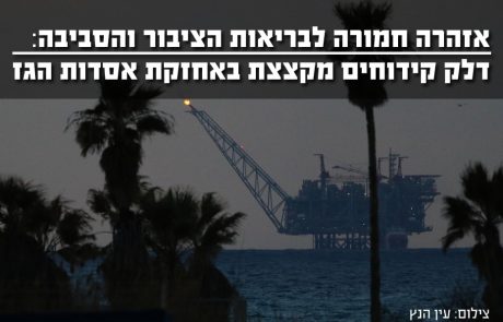 אזהרה חמורה לבריאות הציבור והסביבה: דלק קידוחים מקצצת באחזקת אסדות הגז