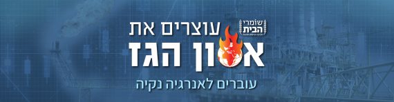 עוצרים את אסון הגז - עוברים לאנרגיות מתחדשות